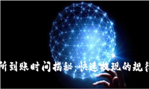 TP钱包提现交易所到账时间揭秘：快速提现的规律与常见问题分析