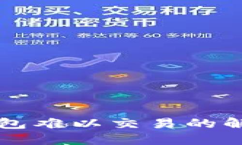 中国内地TP钱包难以交易的解决方案与策略