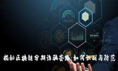 揭秘区块链分期诈骗套路：如何识别与防范