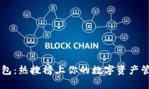 了解TP钱包：热搜榜上你的数字资产管理新选择