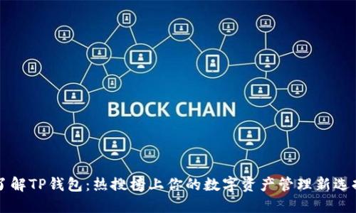 了解TP钱包：热搜榜上你的数字资产管理新选择