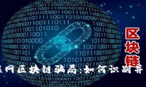 揭秘互联网区块链骗局：如何识别并保护自己