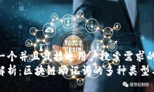 思考一个并且最接近用户搜索需求的  
全面解析：区块链助记词的多种类型与应用