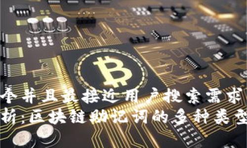 思考一个并且最接近用户搜索需求的  
全面解析：区块链助记词的多种类型与应用