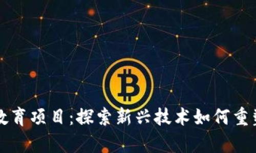 区块链赋能教育项目：探索新兴技术如何重塑学习与教学