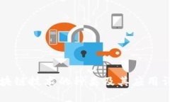 区块链技术的种类及其应用详解