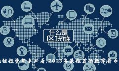 区块链投资新手必看：2023年最推荐的数字货币名