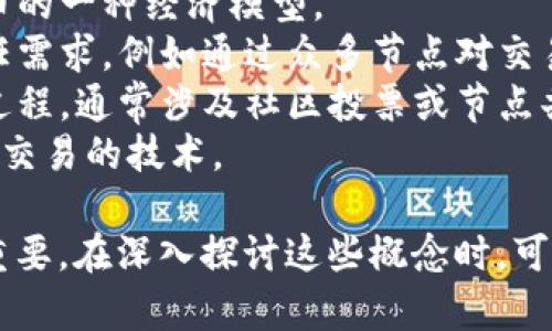 区块链经济的关键词有很多，以下是一些重要的关键词：

1. **去中心化** - 区块链技术的核心特性之一，指的是没有单一的控制中心或管理者。
2. **智能合约** - 一种自执行的合约，条款以编程方式写入代码中，能够在特定条件下自动执行。
3. **加密货币** - 利用区块链技术创建的数字货币，如比特币（Bitcoin）、以太坊（Ethereum）等。
4. **共识机制** - 用于在去中心化网络中达成一致的方法，常见的有工作量证明（PoW）和权益证明（PoS）。
5. **分布式账本** - 存储在网络中多个节点上的账本，这种方式增强了数据的透明度和安全性。
6. **数字资产** - 通过区块链技术表示的资产，可能包括代币、数字货币和其他形式的资产。
7. **代币经济** - 利用区块链技术为特定目的发行代币的一种经济模型。
8. **去信任化** - 通过技术手段消除对单一实体的信任需求，例如通过众多节点对交易的验证。
9. **链上治理** - 通过区块链网络直接管理和决策的过程，通常涉及社区投票或节点共识。
10. **跨链技术** - 使不同区块链之间能够进行交互和交易的技术。

这些关键词对于理解和讨论区块链经济的各个方面非常重要。在深入探讨这些概念时，可以结合具体案例和应用场景，使得内容更加丰富和具体化。