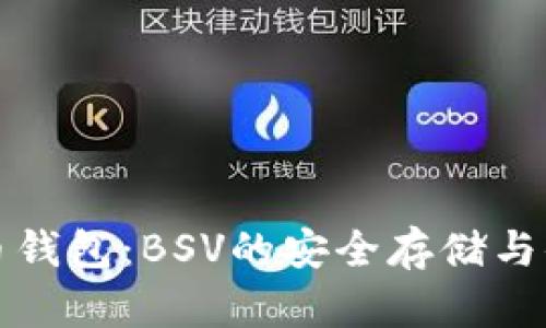 TP比特币钱包：BSV的安全存储与便捷管理