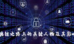 区块链之路上的关键人物及其影响力