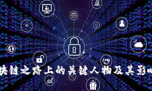 区块链之路上的关键人物及其影响力