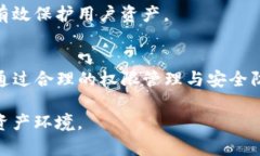   TP钱包合约权限危险等级分析与安全防范建议