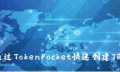 如何通过TokenPocket快速创建TRX钱包