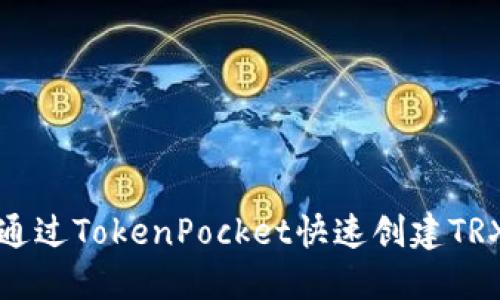 如何通过TokenPocket快速创建TRX钱包