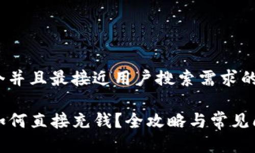 思考一个并且最接近用户搜索需求的

TP钱包如何直接充钱？全攻略与常见问题解答