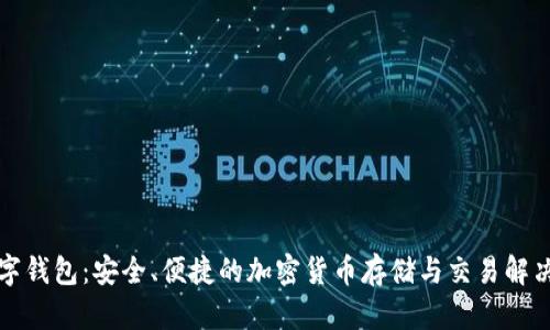 TP数字钱包：安全、便捷的加密货币存储与交易解决方案