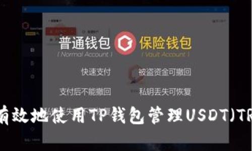如何安全有效地使用TP钱包管理USDT（TRC20）资产