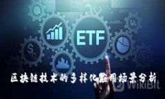 区块链技术的多样化应用场景分析