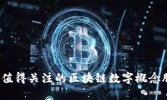 2023年值得关注的区块链数字概念股票推荐