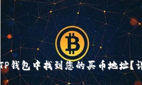 如何在TP钱包中找到您的买币地址？详细指南