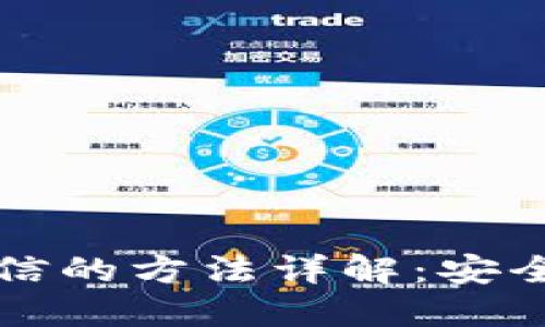 TP钱包提现到微信的方法详解：安全便捷的操作指南