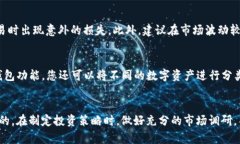   TP钱包上如何购买猪币：一步步详解，轻松掌握