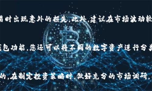   TP钱包上如何购买猪币：一步步详解，轻松掌握数字资产投资 / 

 guanjianci TP钱包, 猪币, 数字资产投资 /guanjianci 

引言
随着区块链技术的迅速发展，数字货币的种类日益繁多，各类新兴币种也层出不穷。猪币作为近期备受关注的一个数字货币，因其名字的趣味性和潜在的收益引起了许多投资者的关注。在万千交易平台中，TP钱包因其安全性和易用性备受推崇。本文将为您详细介绍如何在TP钱包上购买猪币，让您在数字资产投资的旅程中，轻松上手。

TP钱包是什么？
TP钱包，作为一款全功能的数字货币钱包，不仅支持多种主流加密货币的存储与交易，还具备去中心化的交易所功能。用户可以在TP钱包上直接进行数字资产的管理，包括资产的转移、兑换以及投资等。其安全性高、使用便捷的特点使得越来越多的数字货币爱好者选择使用TP钱包。而作为其中一名用户，您一定好奇猪币如何在这个平台上购买。

猪币简介
在深入TP钱包的使用方法之前，我们先聊一下猪币。猪币，英文名为“Pig Token”，是一种新型的数字货币，主要应用在去中心化的金融生态系统中。作为一个项目，其通过品牌化的形象和有趣的概念吸引了广大用户的关注，特别是在加密社区中，因其社交属性和市场氛围而备受追捧。随着项目的发展，猪币的价值也在不断波动，吸引了不少短期和长期投资者。

准备工作：安装TP钱包
首先，在进行购买之前，您需要有一个TP钱包账户。如果您还未下载TP钱包，可以通过官方应用商店或官网下载最新版本。安装完成后，按照以下步骤创建您的钱包：
ul
    li打开应用，选择“创建钱包”。/li
    li设置强密码，确保账户安全。/li
    li备份助记词，以防遗失钱包访问权限。/li
/ul

完成这些步骤后，您将拥有一个全新的TP钱包，接下来可以为购买猪币做好准备。

购买猪币前的准备：获取以太币或BNB
通常情况下，猪币会通过以太坊或币安智能链上的交易对进行交易，因此，确保您的TP钱包中有足够的以太币（ETH）或BNB是非常重要的。如果您还没有这些货币，可以考虑通过交易所购买并转入TP钱包，以下是一些常见的交易所：
ul
    li币安（Binance）/li
    li火币网（Huobi）/li
    liOKEX/li
/ul

在交易所完成购买后，记得将资产转回您的TP钱包。在TP钱包中，您可以通过“接收”功能找到您的钱包地址，然后在交易所进行提现。

如何在TP钱包上交易猪币
资金到位后，您就可以在TP钱包上进行猪币的购买。请注意，以下步骤会结合去中心化交易所（DEX），例如Uniswap或PancakeSwap进行交易，具体步骤如下：

h4通过Uniswap购买猪币/h4
如果猪币是基于以太坊链的，那么您可以通过Uniswap来完成交易。步骤如下：
ul
    li打开TP钱包，点击“去中心化交易所”。/li
    li选择Uniswap，连接您的钱包。/li
    li在“选择代币”中搜索“猪币”并添加。/li
    li输入您希望购买的猪币数量，系统会自动计算所需的ETH数量。/li
    li确认交易，支付相应的交易手续费。/li
/ul

h4通过PancakeSwap购买猪币/h4
如果猪币是在币安智能链上的，那么可以选择PancakeSwap进行交易。操作步骤包括：
ul
    li打开TP钱包，随后切换至币安智能链。/li
    li连接您的钱包到PancakeSwap。/li
    li在交换页面，选择猪币，并输入您想要的数量。/li
    li确认并进行交易。/li
/ul

交易注意事项
在进行交易之前，了解一些注意事项极为重要。首先，确保您选择的交易对是正确的，以免资金损失。其次，关注网络的交易手续费和滑点设置，以免在执行交易时出现意外的损失。此外，建议在市场波动较大时谨慎操作，制定合理的投资计划。最后，随时关注猪币的市场动态，做出及时调整。

存储和管理猪币
购买后，您的猪币将存储在TP钱包中。为了更好地管理您的数字资产，可以定期查看资产的市场表现，并根据市场变化调整投资策略。同时，借助TP钱包的多钱包功能，您还可以将不同的数字资产进行分类存储，使得资产管理更加有序。

结束语：理性投资，避免盲目跟风
通过本篇文章，相信您已经了解了如何在TP钱包上购买猪币的整个过程。数字货币投资充满机遇，但也伴随着风险，作为投资者，保持理性的态度是非常重要的。在制定投资策略时，做好充分的市场调研，并根据您的风险承受能力做出决策。希望您在投资旅程中能够收获丰厚的回报！