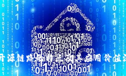 区块链开源链路的特点及其应用价值深度解析