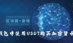 如何在TP钱包中使用USDT购买加密货币：全面指南