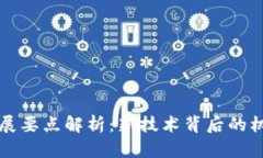 区块链发展要点解析：新技术背后的机遇与挑战