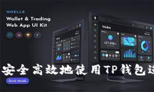 TP钱包支付：如何安全高效地使用TP钱包进行数字货币交易