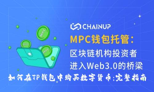 如何在TP钱包中购买数字货币：完整指南