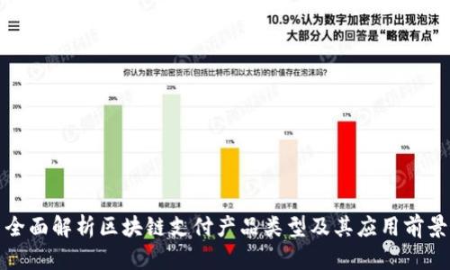 全面解析区块链支付产品类型及其应用前景