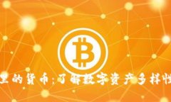 TP钱包里的货币：了解数字资产多样性与价值