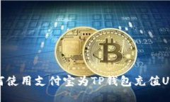 如何使用支付宝为TP钱包充值USDT