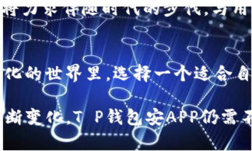 ziet p钱包安app官方版/zie
钱包, T P钱包, 移动支付/guanjianci

什么是T P钱包安APP？
T P钱包安APP是一款全新的移动支付应用，旨在为用户提供极简便捷的电子钱包服务。无论是购物、转账还是账单支付，T P钱包都力求让每一笔交易都轻松、高效。在数字化时代，传统的支付方式逐渐被智能手机应用所取代，T P钱包正好顺应了这一潮流。它以安全、快速和便捷为核心理念，致力于为用户创造一个无障碍的消费环境。

为何选择T P钱包安APP？
在众多的电子钱包应用中，T P钱包安APP因其强大的功能和用户友好的界面脱颖而出。首先，安全性是每个用户最为关注的方面，T P钱包不仅采用先进的加密技术来保护用户的支付信息，还通过多重身份验证来确保每一次交易的安全。其次，T P钱包的操作界面设计得非常直观，用户可以轻松上手，快速找到所需的功能。此外，T P钱包还支持多种支付方式，包括二维码支付、线上支付以及转账功能，使得用户在不同场合下都能快速完成支付。

功能详解
具体而言，T P钱包安APP具备若干实用功能，让用户的财务管理变得更为简单和高效。例如，用户可以通过该应用轻松查询余额、查看交易记录以及设置消费提醒。更重要的是，它还具备账单管理功能，用户能够直接通过T P钱包支付水电费、电话费等各种生活费用，免去繁琐的线下支付流程。此外，T P钱包也开发了一系列的优惠活动，用户在使用过程中有机会享受到折扣，从而进一步节省开支。

用户体验与反馈
用户的反馈对任何一款应用的改进至关重要。自T P钱包推出以来，许多用户表示，该应用的使用体验十分顺畅。用户对其界面的待完善性表示满意，许多人尤其赞赏其的设计，极大地降低了上手难度。同时，客户服务也得到了用户的认可。无论是功能咨询还是操作指导，客服团队都能在最短时间内给予回应，帮助解决用户在使用过程中的困扰。

安全性与信任
对于支付应用而言，安全性无疑是最重要的考量因素。T P钱包采用了行业领先的加密技术，保护用户的个人信息及支付资料不被泄露。每一笔交易都经过严格的审核流程，确保无误后方可完成。此外，为了增强用户的安全感，T P钱包定期推出安全教育课程，帮助用户识别可能的网络诈骗，保护他们的财产安全。

未来展望
在未来的发展计划中，T P钱包安APP希望能将更多的金融服务整合进来，包括投资、贷款等。同时，团队也在考虑拓展国际化服务，让更多的用户能享受到便捷的支付体验。随着技术的不断进步，T P钱包安APP将力求伴随时代的步伐，与用户共同成长。

总结
总体来说，T P钱包安APP不仅为用户提供了极为便利的支付手段，而且在安全性和用户体验方面也表现优异。随着移动支付市场的持续扩大，T P钱包必将成为越来越多用户的首选电子钱包。在这个日益数字化的世界里，选择一个适合自己的电子钱包，不仅是提升生活便利性的关键，亦是管理自己财务的重要工具。

无论是社会潮流还是技术的发展都在促使着支付方式的革新，T P钱包安APP作为这一浪潮中的一员，无疑以其精湛的设计及强大的功能，为用户提供了前所未有的体验。随着用户基数的增加与市场需求的不断变化，T P钱包安APP仍需不断学习和进步，以便在激烈的市场竞争中继续保持优势。