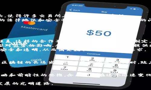   区块链监管的挑战与企业应对策略/  
 guanjianci 区块链, 监管, 企业/ guanjianci 

引言
在快速发展的科技领域，区块链作为一项颠覆性的新兴技术，正在吸引越来越多的企业和投资者。然而，伴随着技术的应用和推广，区块链监管的问题逐渐凸显，成为众多企业面临的一项重大挑战。本文将深度探讨区块链监管的困境，分析涉及的企业，以及它们应对这些困难的策略，以期为相关利益方提供参考与借鉴。

区块链技术概述
区块链技术是一种去中心化的分布式数据库技术，为数据的透明性和安全性提供了一种新的解决方案。不同于传统的中心化数据库，区块链通过节点间的共识机制来保证数据的不可篡改和可追溯性。因此，它在金融、供应链管理、医疗健康等多个领域有着广泛的应用前景。

监管的必要性
尽管区块链技术有诸多优势，但不受监管的市场容易滋生种种问题。这类问题包括诈骗、逃税、洗钱等行为，给用户和投资者带来了巨大的风险。此外，不同国家和地区的法律法规差异，也使得跨境交易变得复杂。因此，建立合理的区块链监管框架显得尤为重要。

当前区块链监管的困境
1. 法律框架不完善：许多国家尚未建立完整的法律体系来规范区块链技术的应用。在缺乏法律支持的情况下，企业难以合规运营，投资者的权益得不到充分保护。
2. 信息不对称：由于区块链的去中心化特性，监管机构获取相关信息的难度加大，导致监管者对市场动向的了解不够深入。
3. 全球性挑战：区块链的本质是全球性的，而各国的监管政策却往往存在差异，企业在不同地区运营时需要面临多重法律挑战极大增加了合规和运营成本。
4. 技术复杂性：区块链技术本身相对复杂，法律专业人士往往缺乏足够的技术背景，这导致在监管过程中出现技术盲区。

涉及监管困境的企业
许多企业在区块链技术的推广和应用过程中，遭遇到不同程度的监管困境。
1. 比特币（Bitcoin）：作为区块链技术的代表性应用，比特币一直面临各国监管政策的不确定性。反洗钱和税收合规方面的压力越来越大，使得许多交易所在合规上名声受损。
2. 以太坊（Ethereum）：作为第二大加密货币，以太坊的去中心化应用程序（DApps）在法律上变得更为复杂。迄今为止，如何界定DApps的法律地位和安全性仍然是一个亟待解决的问题。
3. Ripple Labs：作为跨境支付的区块链技术提供者，Ripple在美国遭遇了证券监管的挑战，使得其在全球的扩展计划受阻。

各企业应对监管困境的策略
面对监管挑战，各企业积极寻求解决方案。以下是一些成功的应对策略：
1. 合作与沟通：企业应主动与监管机构沟通，争取在政策制定中表达自己的观点。例如，一些区块链公司正在通过行业协会与政府建立联系。这样的合作不仅有助于政策的合理制定，也能够使企业在合规上获得更大的灵活性。
2. 建立合规团队：一些企业开始组建专门的合规团队，负责监测和应对变化的监管环境。这些团队不仅关注法律合规，也会分析业务模型对监管的影响，从而为企业的长远发展提供指导。
3. 技术创新：为了应对潜在的监管问题，企业还可以通过技术创新来增强合规能力。例如，采用去中心化身份管理系统，确保用户信息的安全和透明，从而满足数据保护法规的要求。

未来展望
在监管日益严格的趋势下，区块链企业必须不断适应变化的法规环境。企业面临的挑战也将在不断增长，但是只有迎接这些挑战，才能为区块链的长远发展打下坚实的基础。同时，政府也需要与企业共同努力，建立开放的对话机制，以便在未来的政策制定中更好地反映市场的实际需求。

结论
对于区块链企业而言，监管既是挑战也是机遇。只有理解和应对监管困境，才能更好地利用区块链技术所带来的巨大潜力。通过积极的策略和前瞻性的思维，企业能够在这个迅速变化的市场中立于不败之地。建立完善的监管框架、提升技术水平，以及加强与监管机构之间的沟通，都是企业克服监管困境的关键所在。

因此，面对未来的种种不确定性，企业不仅需要技术的支持，更需要对商业环境的敏锐把握。唯有如此，才能在复杂的监管环境中找寻到发展的光明道路。