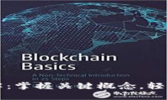 区块链行业术语全解：掌握关键概念，轻松了解