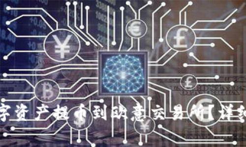 TP钱包如何将数字资产提币到欧意交易所？详细教程与注意事项