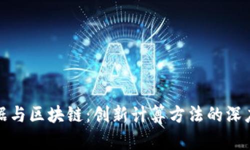 大数据与区块链：创新计算方法的深度探讨