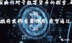 区块链的概念和原理是一个复杂但极具吸引力的