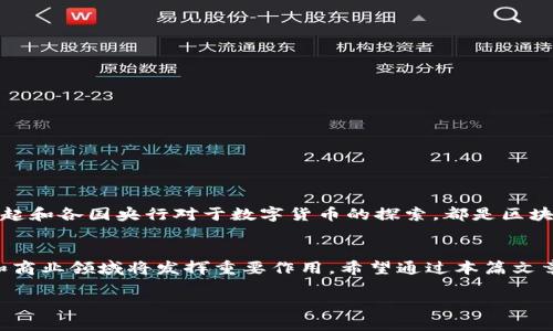 区块链的概念和原理是一个复杂但极具吸引力的主题。接下来，我将分别从区块链的定义、工作原理、核心技术以及其应用场景等方面进行详细介绍。希望能够为你提供一个全面的理解。

什么是区块链？
区块链是一种分布式账本技术，其核心在于以去中心化的方式记录和存储信息。简而言之，区块链可以视为一个不可篡改的数据库，安全性和透明性是其最大的优势。每个信息块被称为“区块”，这些区块通过密码学算法相互链接，形成一条链条。因此，区块链的名称便由此而来。

区块链的工作原理
了解区块链的工作原理有助于掌握其运作机制。一般来说，区块链的运作过程可以分为以下几个步骤：
ol
    listrong交易记录：/strong每当发起新的交易时，这个交易信息会被传递到网络中的所有节点。/li
    listrong验证：/strong网络中的节点会针对新的交易进行验证，确保交易是合法的（如账户余额足够）并没有被篡改。/li
    listrong打包成区块：/strong经过验证的交易会被打包成区块，同时该区块会包含之前区块的哈希值，形成连锁关系。/li
    listrong达成共识：/strong网络中的节点通过特定的共识机制（如工作量证明、权益证明等）对新的区块进行确认。/li
    listrong添加到区块链：/strong确认后，新区块便会添加到已有的区块链上，保存信息的同时，新的交易已被记录在内。/li
/ol

区块链的核心技术
区块链技术的概念虽然简单，但其背后却有众多复杂的核心技术支撑。
ol
    listrong密码学：/strong区块链采用高级的密码学技术来确保信息的安全性。通过加密算法，将用户信息和交易数据加密，使其一旦记录在链上便无法被篡改。/li
    listrong分布式网络：/strong区块链将数据存储在多个节点上，这些节点分布在全球各地。任何修改都需要网络中绝大多数节点的同意，确保系统的去中心化特性。/li
    listrong共识机制：/strong为了保证所有节点参与者对于区块链中的数据保持一致，区块链利用共识机制来进行交易的验证和确认。常见的共识机制包括工作量证明（PoW）和权益证明（PoS）。/li
    listrong智能合约：/strong一些区块链（如以太坊）支持智能合约的功能。智能合约允许程序在满足特定条件时自动执行合约，从而减少人类干预，提高效率和透明度。/li
/ol

区块链的应用场景
区块链技术的应用场景广泛，几乎覆盖各个领域。以下是一些典型的应用：
ol
    listrong金融服务：/strong区块链在金融领域的应用最为广泛，包括跨境支付、资产交易、贷款审查等。利用区块链技术，交易能够更快完成，同时大幅降低成本。/li
    listrong供应链管理：/strong通过区块链记录供应链中的每一个环节，消费者能够追溯产品的来源，有效打击假货，提高透明度。/li
    listrong身份管理：/strong区块链可以用于管理数字身份，使用户能够自主控制自己的数据，并减少身份盗用的风险。/li
    listrong投票系统：/strong区块链技术也可以被用来构建安全透明的投票系统，从而增加民主选举的可信度，防止舞弊现象发生。/li
/ol

区块链的优势与挑战
尽管区块链技术有着许多不可忽视的优势，但同时也面临一些挑战。
ul
    listrong优势：/strong/li
    ul
        li安全性：数据通过加密存储，难以篡改。/li
        li透明性：所有交易记录对所有用户公开，增强信任。/li
        li去中心化：避免单点故障，降低运营成本。/li
    /ul
    listrong挑战：/strong/li
    ul
        li可扩展性：随着用户和交易的增加，区块链的处理速度和容量可能成为瓶颈。/li
        li能耗问题：某些共识机制（如PoW）需要大量计算资源，造成高能耗。/li
        li法律合规：区块链的去中心化特性与现有法律法规可能产生冲突，亟需法律适应和政策创新。/li
    /ul


区块链的未来展望
随着科技的不断发展，区块链的未来展望充满了无限可能。许多专家预计，区块链将日益渗透到日常生活中。例如，数字货币的兴起和各国央行对于数字货币的探索，都是区块链技术日益成熟的体现。此外，随着技术的进步和炒作的退去，区块链在实际应用中的脚步也将愈加稳健。

总结
综上所述，区块链技术通过去中心化、透明、安全等特点，展现出了巨大的潜力。虽然面临诸多挑战，但不能否认它在未来的科技和商业领域将发挥重要作用。希望通过本篇文章的介绍，能够让您对区块链的概念和原理有一个深入的了解。对于有意在这一领域探索的人士，这无疑是一个值得深耕的方向。

深入了解区块链的概念与原理，让你把握未来技术趋势