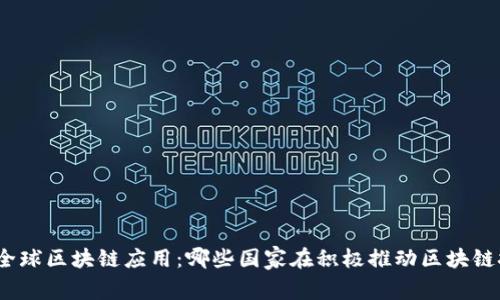 探讨全球区块链应用：哪些国家在积极推动区块链技术？