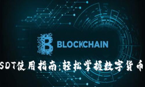 TP钱包里的USDT使用指南：轻松掌握数字货币的应用与交易