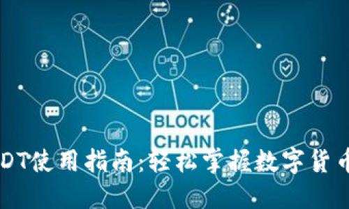 TP钱包里的USDT使用指南：轻松掌握数字货币的应用与交易