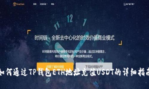 如何通过TP钱包ETH地址充值USDT的详细指南