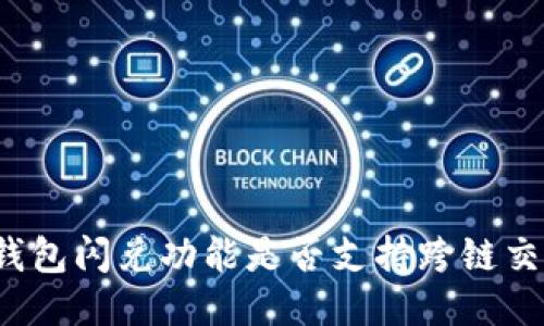 TP钱包闪兑功能是否支持跨链交易？