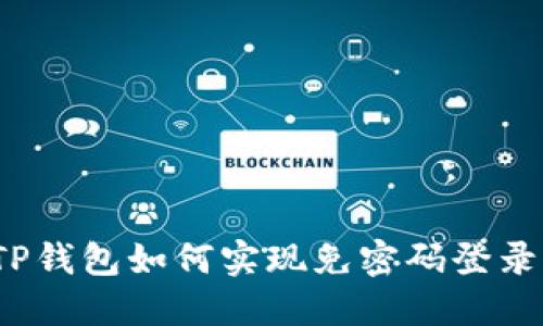 TP钱包如何实现免密码登录？