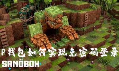 TP钱包如何实现免密码登录？