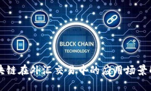 区块链在外汇交易中的应用场景解析